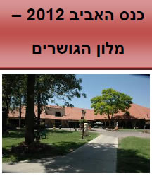 כנס האביב 2012