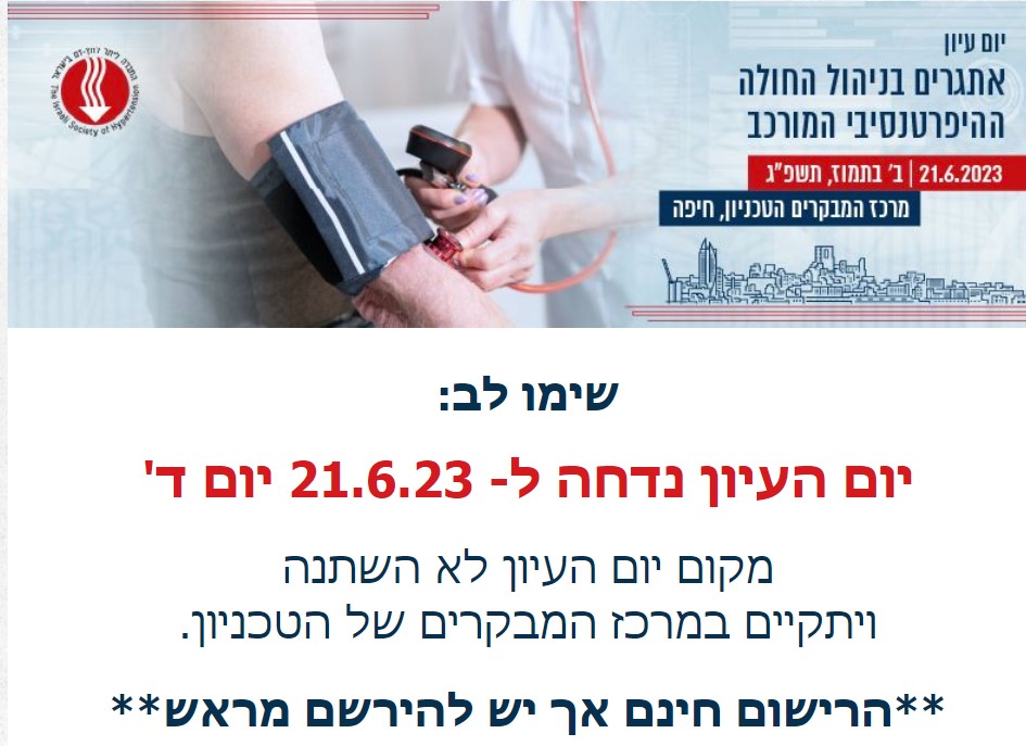 אתגרים בניהול החולה ההיפרטנסיבי המורכב - יום עיון, 21.6.23, חיפה